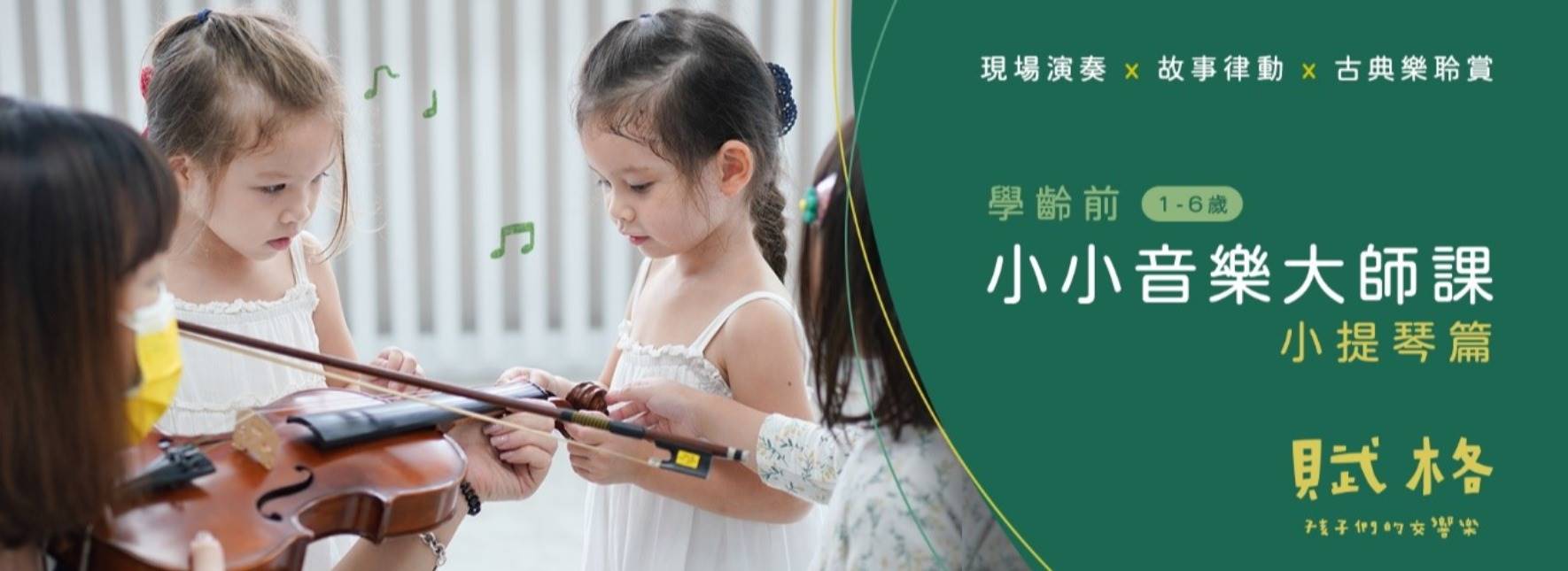 【工作坊延期公告】《學齡前小小音樂大師課》小提琴篇