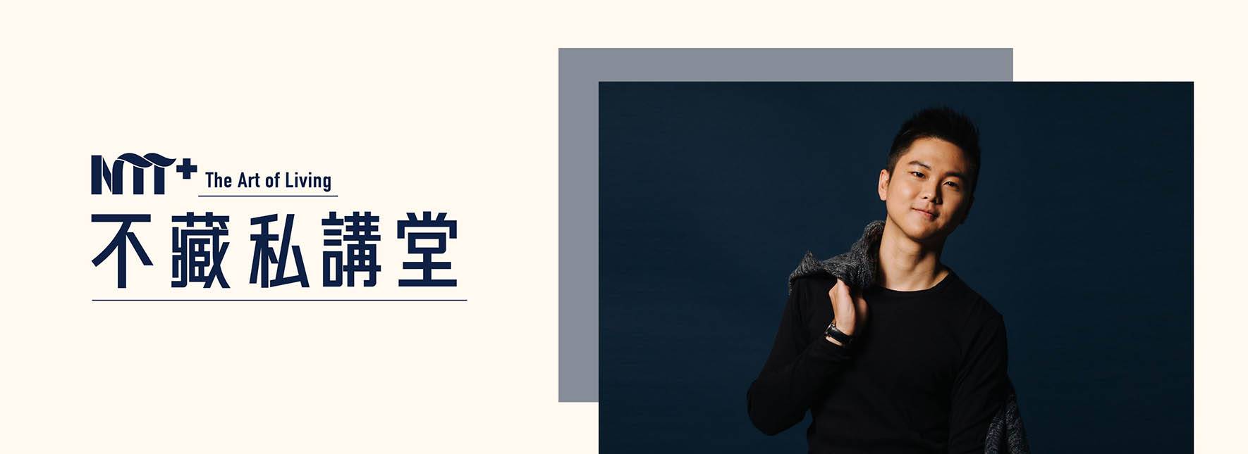 【NTT+不藏私講堂】林子鈞《當輟學成為日常，以退為進種植教育》
