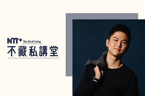 【NTT+不藏私講堂】林子鈞《當輟學成為日常，以退為進種植教育》