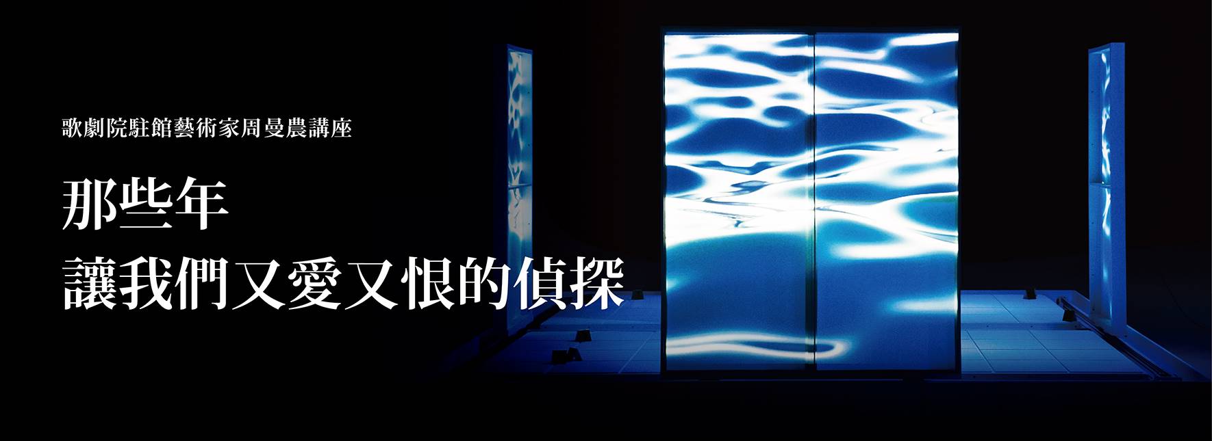 歌劇院駐館藝術家周曼農講座─那些年，讓我們又愛又恨的偵探