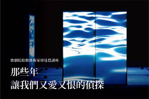 歌劇院駐館藝術家周曼農講座─那些年，讓我們又愛又恨的偵探