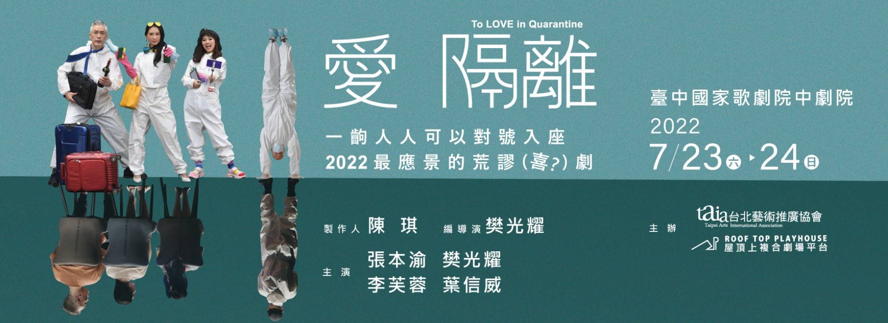 【節目取消公告】台北藝術推廣協會《愛　隔離》