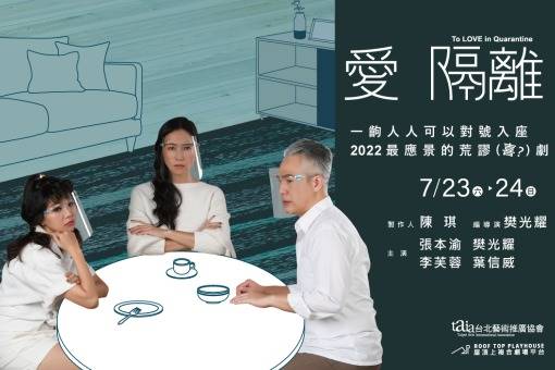 【節目取消公告】台北藝術推廣協會《愛　隔離》