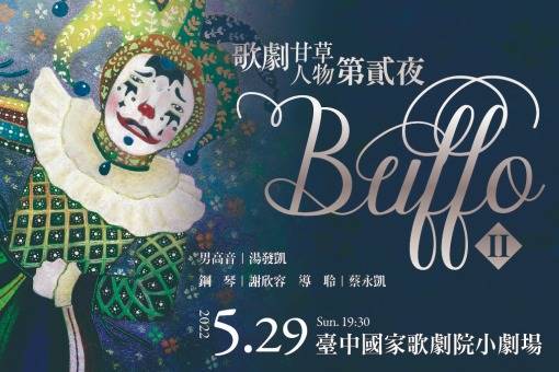 《BUFFO丑角Ⅱ》歌劇甘草人物第貳夜