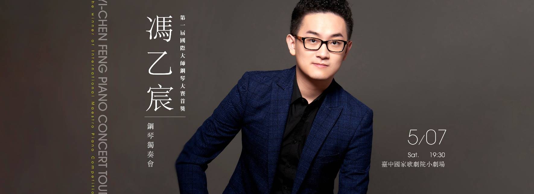 國際大師鋼琴大賽得主─馮乙宸獨奏會