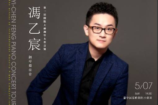 國際大師鋼琴大賽得主─馮乙宸獨奏會