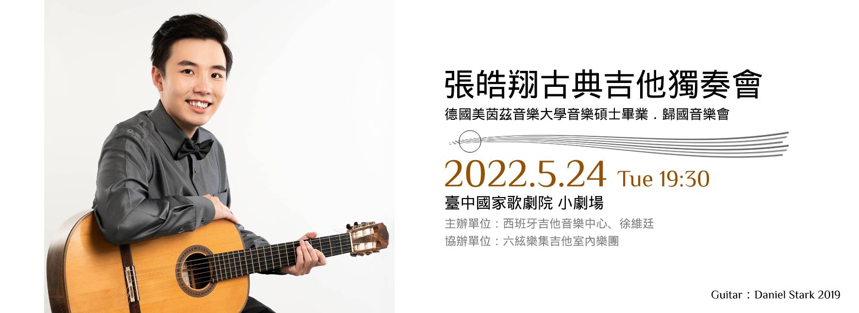 張皓翔古典吉他獨奏會