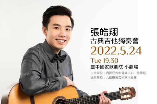 張皓翔古典吉他獨奏會