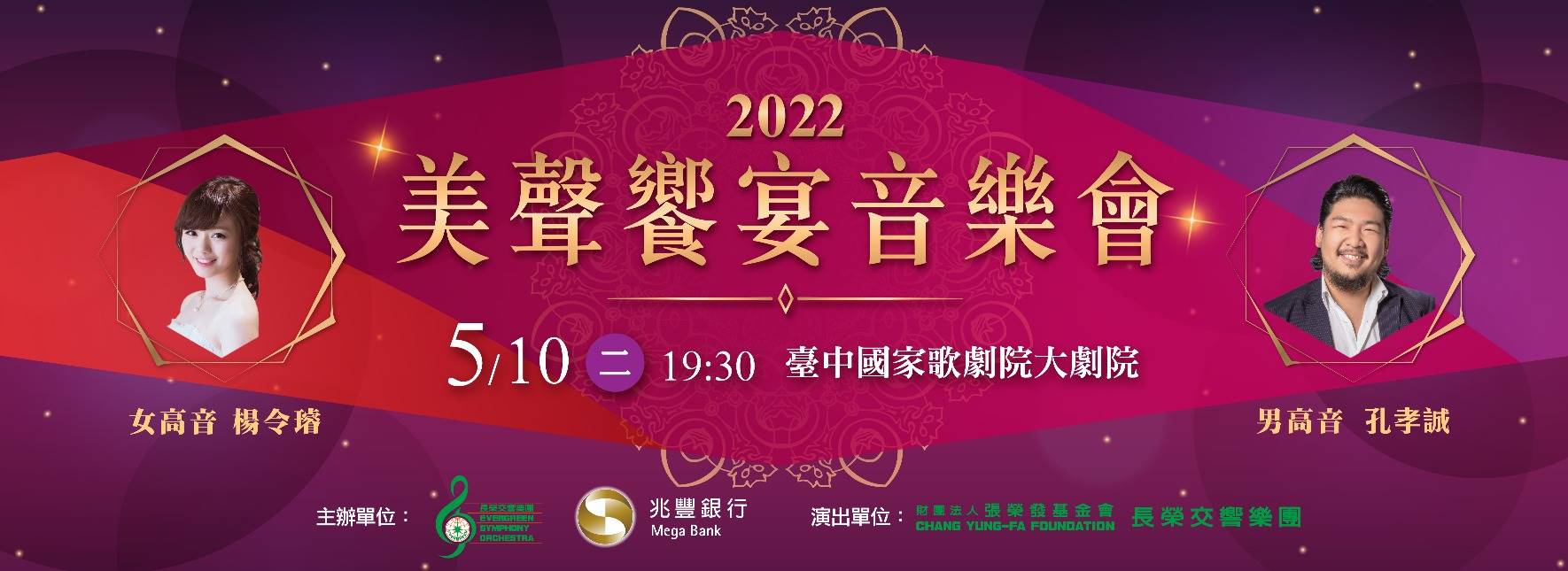 【取消演出公告】2022美聲饗宴音樂會