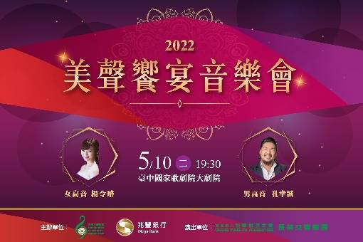 【取消演出公告】2022美聲饗宴音樂會