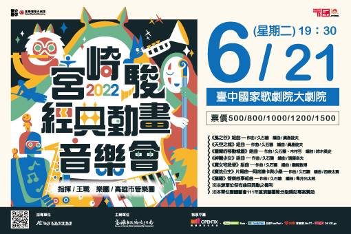 【取消演出公告】宮崎駿經典動畫音樂會