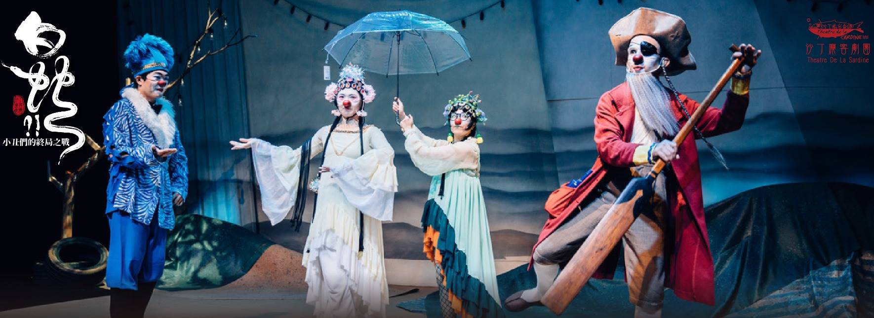 【節目異動公告】沙丁龐客劇團《白蛇?!》：小丑們的終局之戰