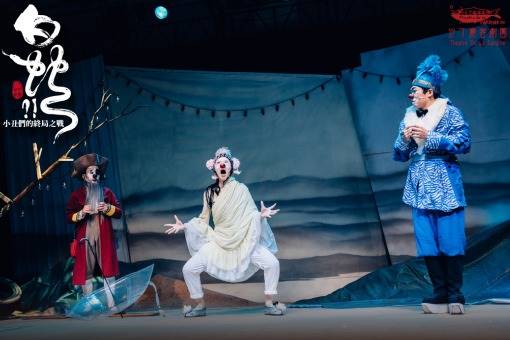 【節目異動公告】沙丁龐客劇團《白蛇?!》：小丑們的終局之戰