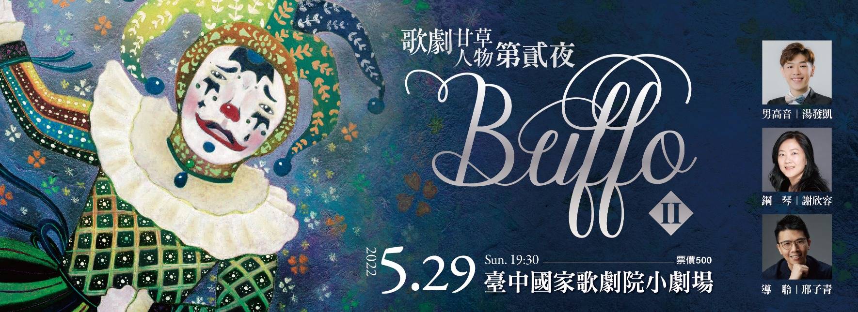 《BUFFO丑角Ⅱ》歌劇甘草人物第貳夜