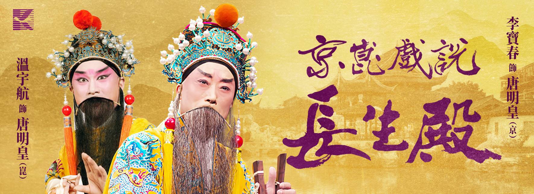 【取消演出公告】2022李寶春新編大戲《京崑戲說長生殿》