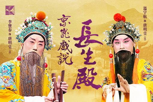 【取消演出公告】2022李寶春新編大戲《京崑戲說長生殿》