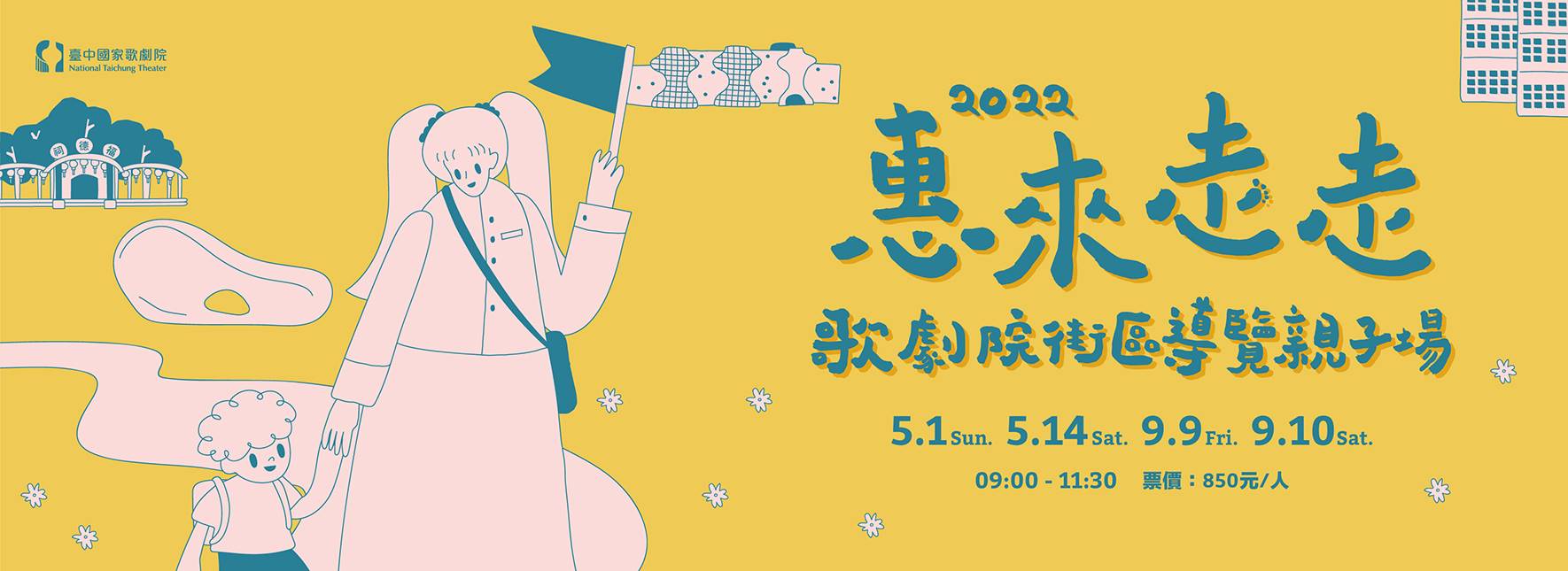 惠來走走──歌劇院街區導覽【親子版】