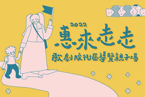 惠來走走──歌劇院街區導覽【親子版】