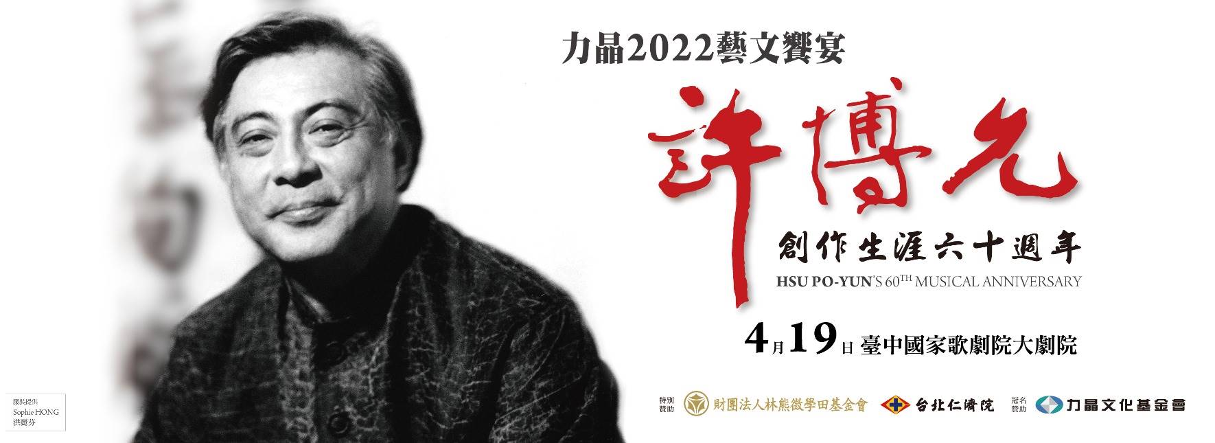 力晶2022藝文饗宴—許博允創作生涯六十週年