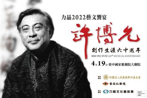 力晶2022藝文饗宴—許博允創作生涯六十週年