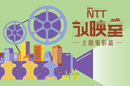 (本場次因雨取消)【NTT放映室】《進擊的鼓手》