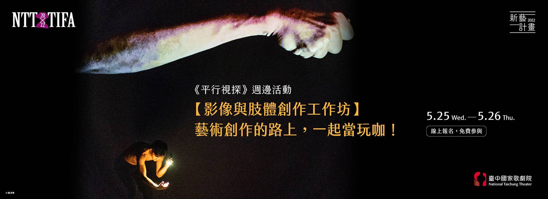 《平行視探》影像與肢體工作坊：藝術創作的路上，一起當玩咖！