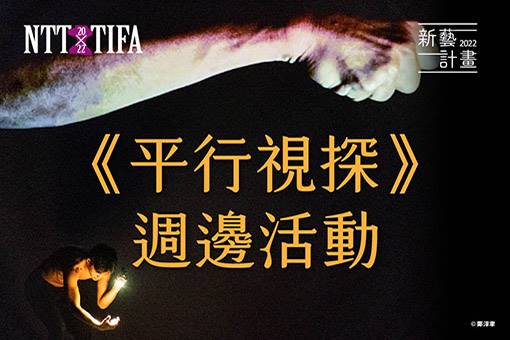 《平行視探》影像與肢體工作坊：藝術創作的路上，一起當玩咖！