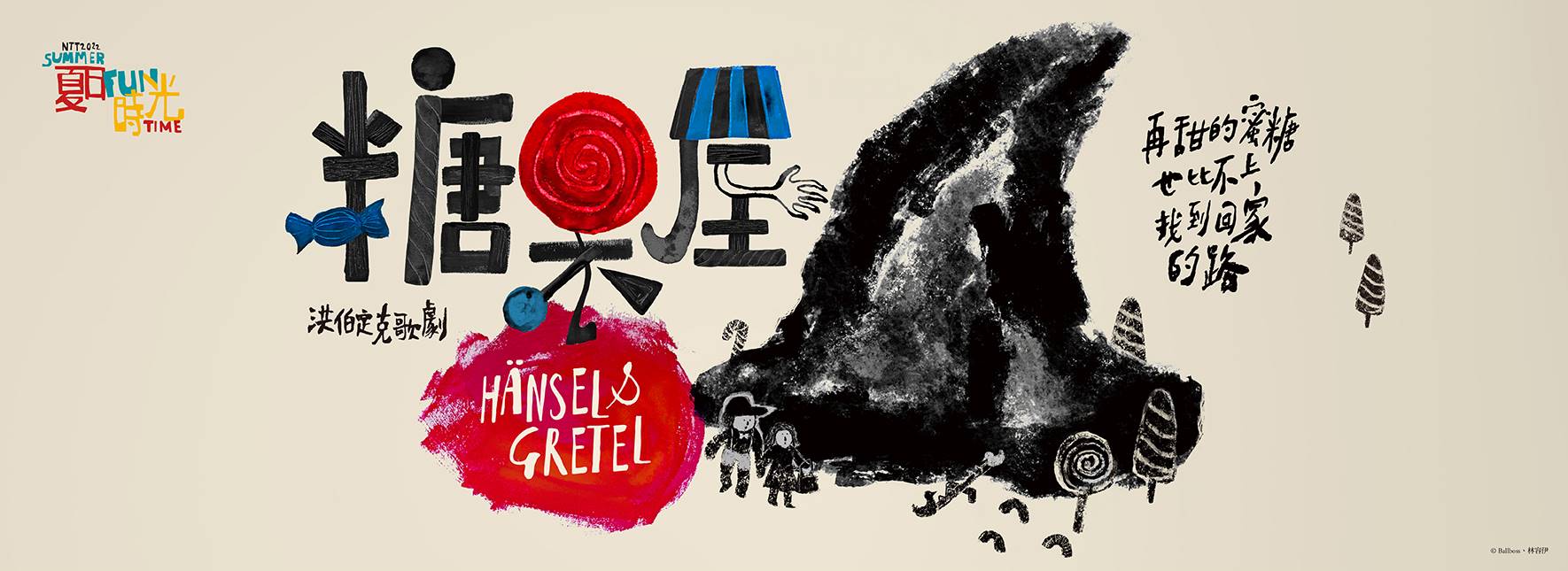 2022夏日放／FUN時光—洪伯定克歌劇《糖果屋》