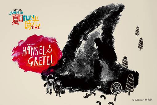 フンパーディンク：オペラ「ヘンゼルとグレーテル」