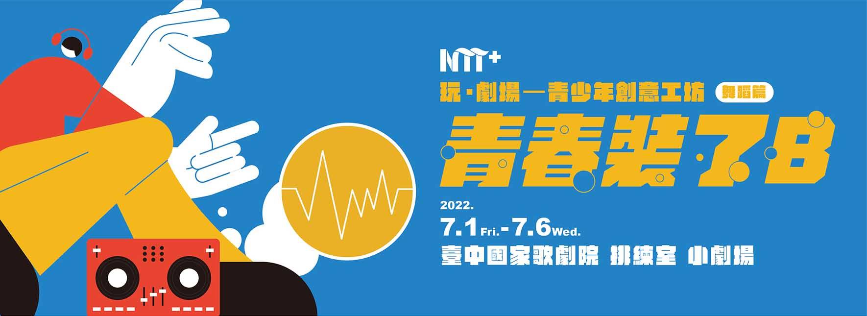 【活動取消】玩．劇場─青少年創意工坊：舞蹈篇 《青春裝了b》