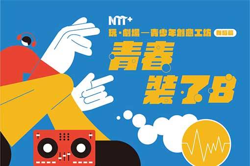 【活動取消】玩．劇場─青少年創意工坊：舞蹈篇 《青春裝了b》