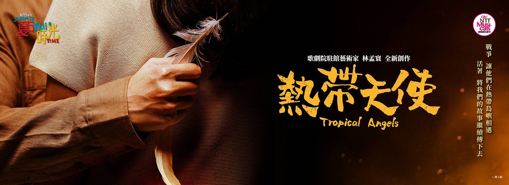 2022NTT-FUN NTT Artists in Residence LIN Meng-huan Tropical Angels