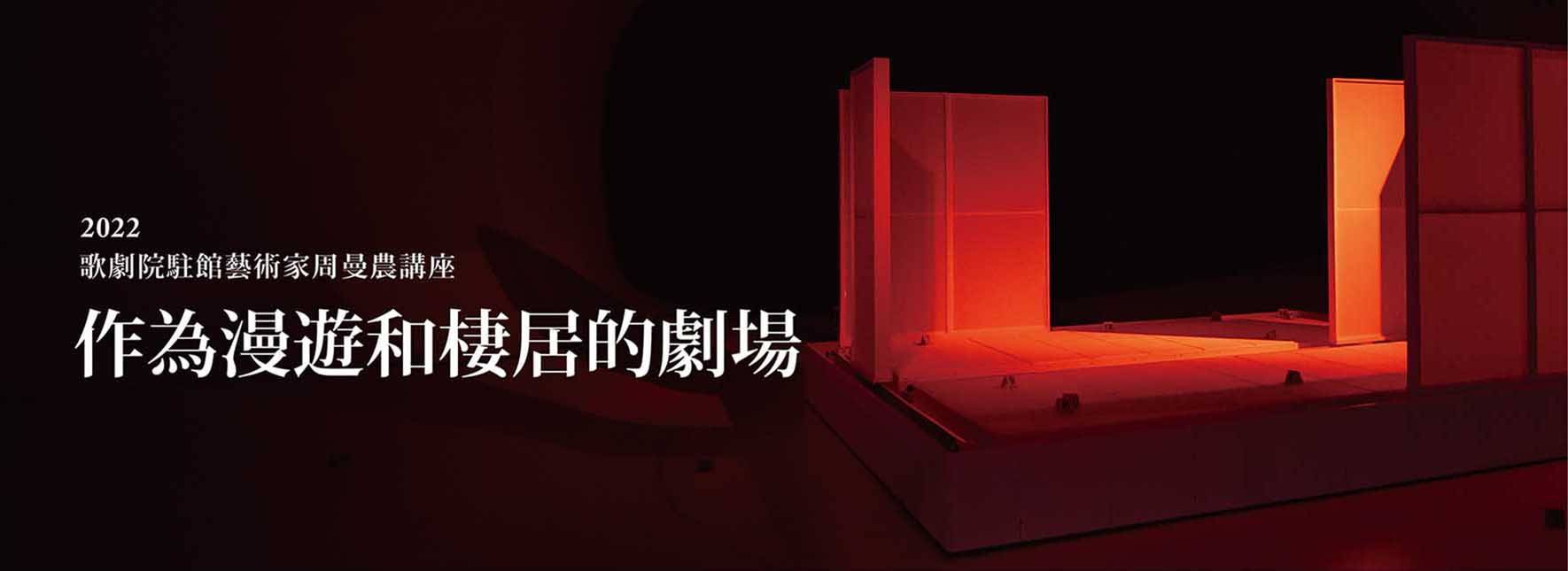 歌劇院駐館藝術家周曼農講座─作為漫遊和棲居的劇場