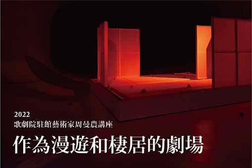 歌劇院駐館藝術家周曼農講座─作為漫遊和棲居的劇場
