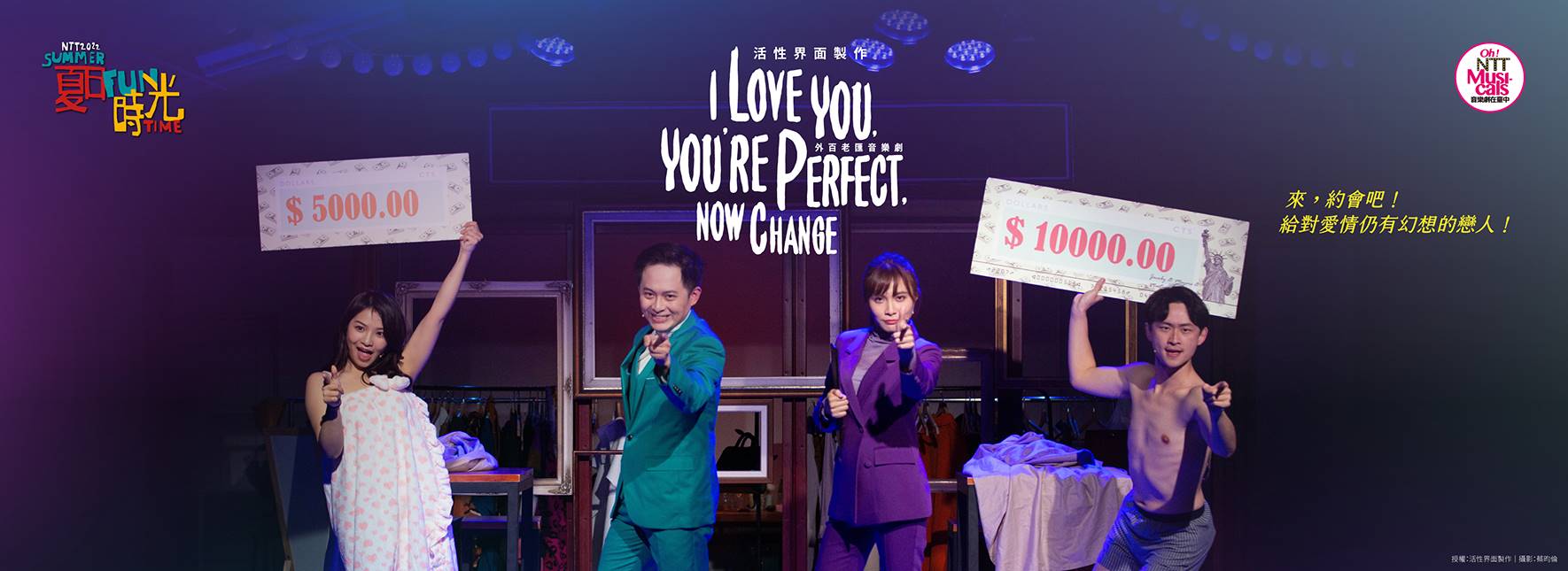 2022 夏日放／FUN時光—活性界面製作─外百老匯音樂劇《I Love You, You’re Perfect, Now Change》