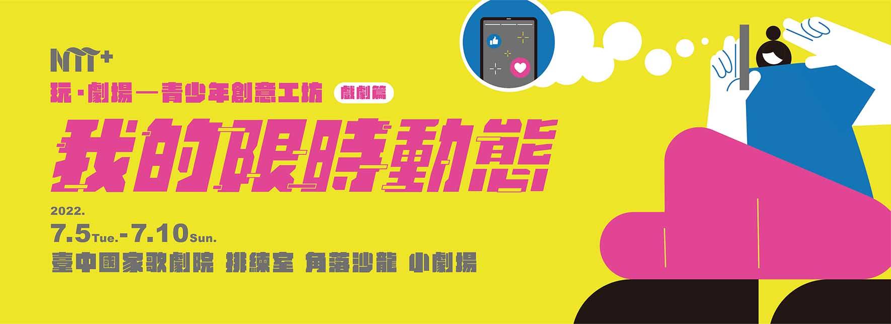 玩．劇場─青少年創意工坊：戲劇篇《我的限時動態》