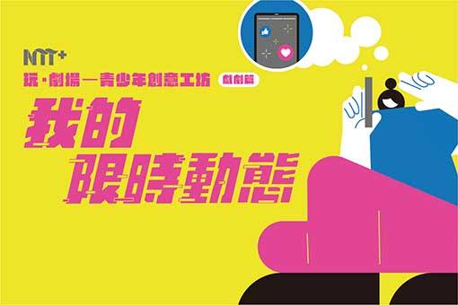 玩．劇場─青少年創意工坊：戲劇篇《我的限時動態》