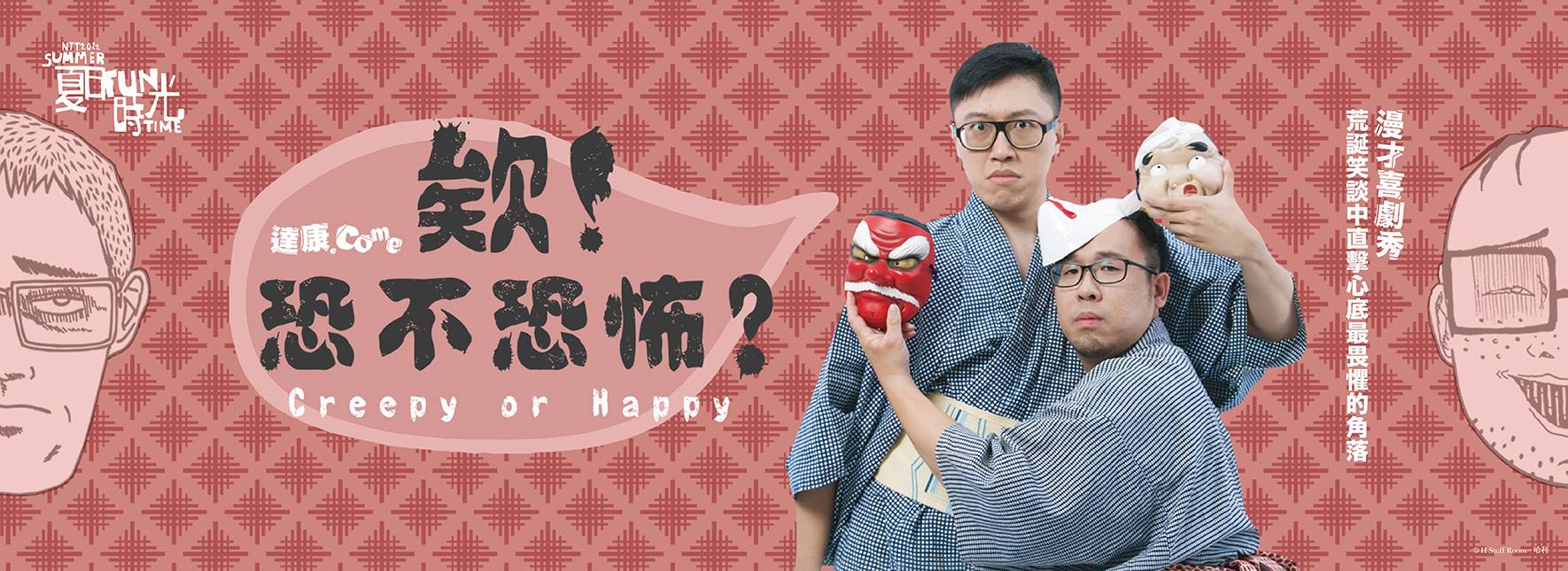 達康.come お笑いライブ『これって、怖くないかい？』