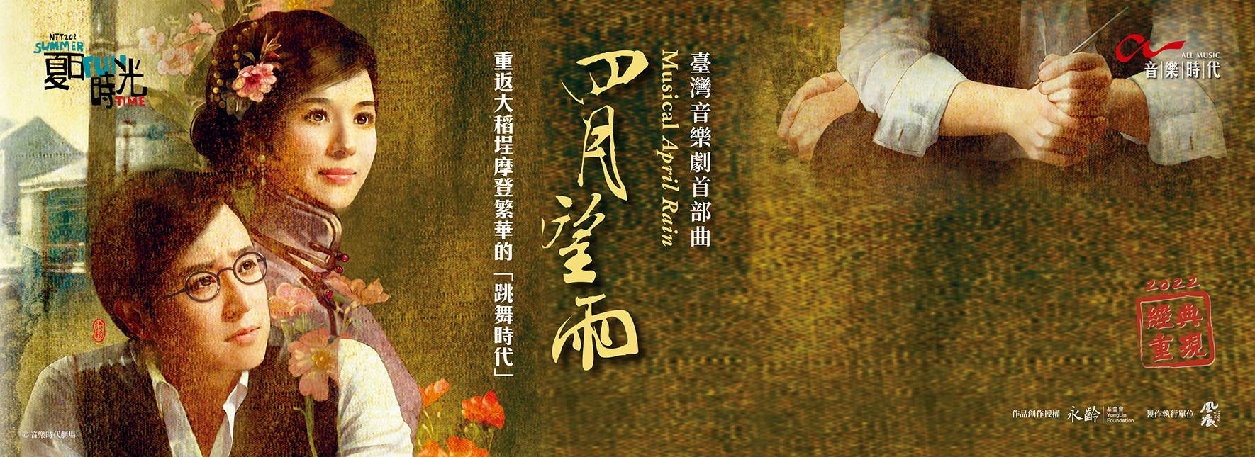 2022夏日放／FUN時光—音樂時代劇場《四月望雨》