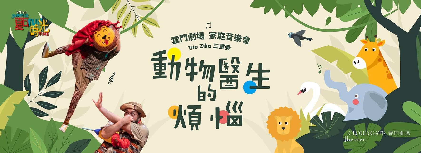 2022夏日放／FUN時光—雲門劇場家庭音樂會Trio Zilia三重奏《動物醫生的煩惱》