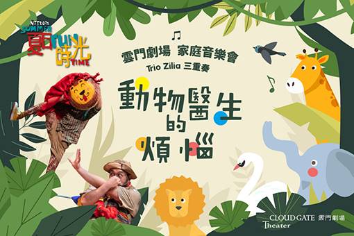 2022夏日放／FUN時光—雲門劇場家庭音樂會Trio Zilia三重奏《動物醫生的煩惱》