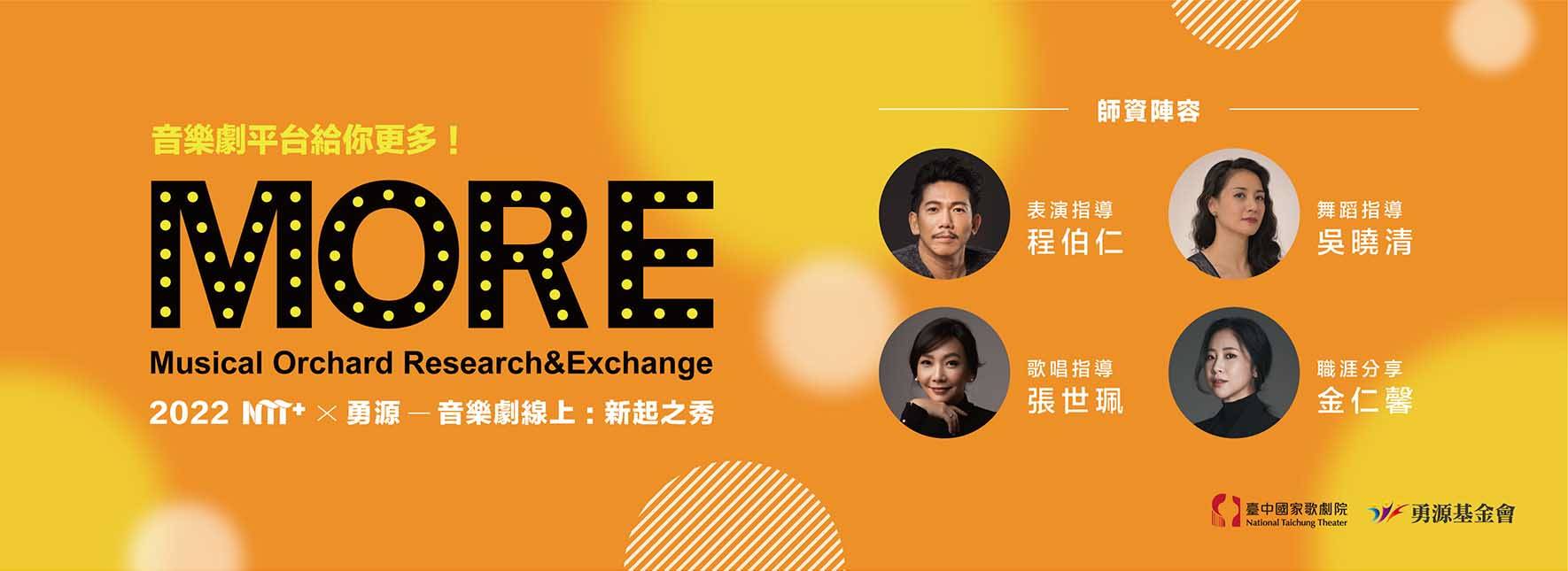 2022 NTT+╳勇源—音樂劇線上：新起之秀