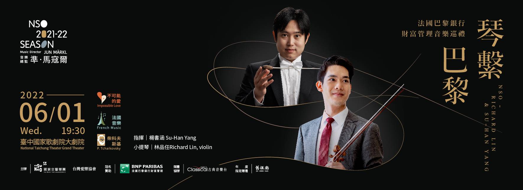 【取消演出公告】法國巴黎銀行財富管理音樂巡禮—NSO《琴繫巴黎》