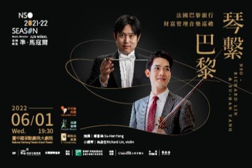 【取消演出公告】法國巴黎銀行財富管理音樂巡禮—NSO《琴繫巴黎》