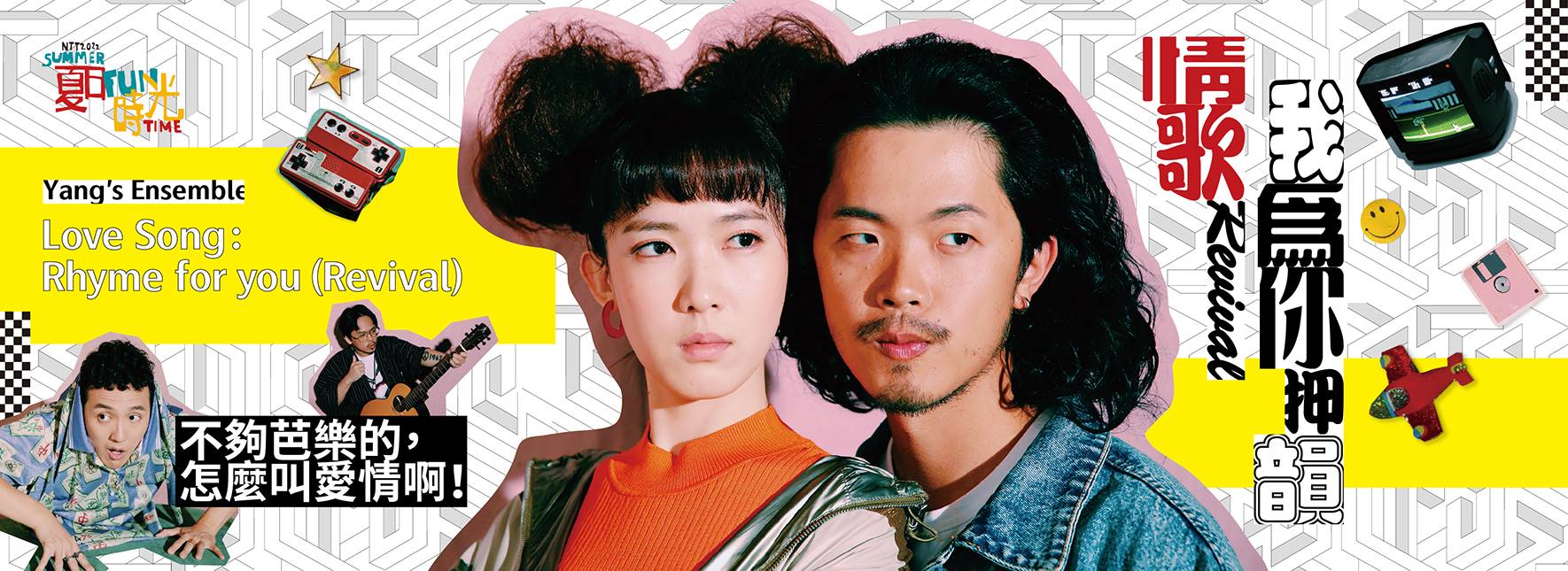 2022夏日放／FUN時光—楊景翔演劇團《我為你押韻－情歌 Revival》