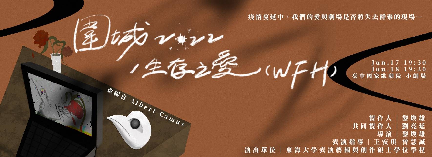 【節目延期公告】《圍城2022/生存之愛(WFH)》(延至2023/2/16-2/17)