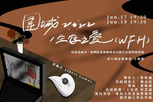 【節目延期公告】《圍城2022/生存之愛(WFH)》(延至2023/2/16-2/17)