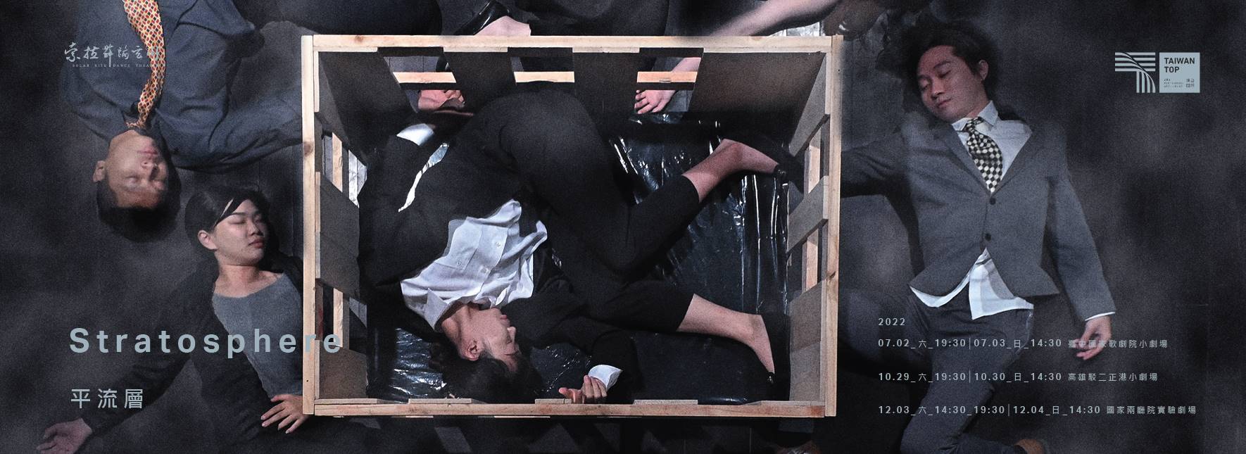 【節目取消公告】索拉舞蹈空間2022年度製作《平流層Stratosphere》