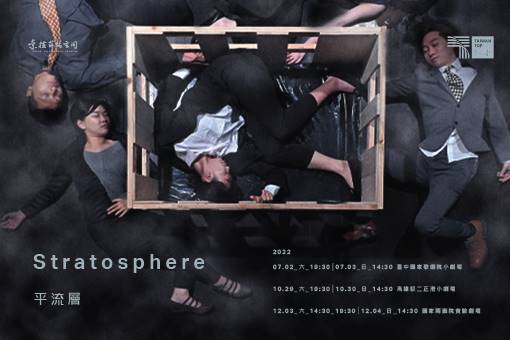 【節目取消公告】索拉舞蹈空間2022年度製作《平流層Stratosphere》