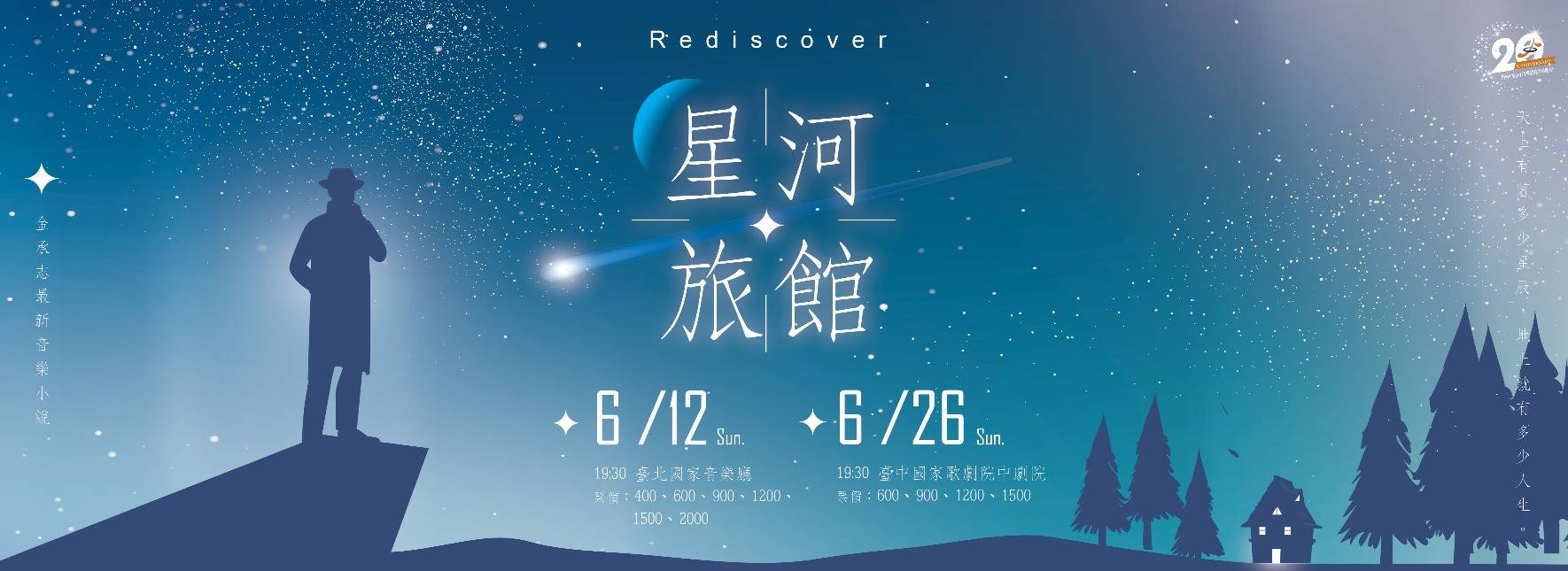【節目延期公告】金承志音樂小說《星河旅館》（延期至2022/7/24）